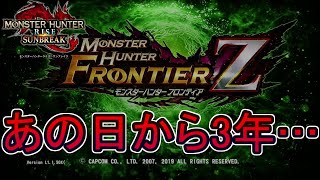 MHFがサ終してあれから3年…来年はフロンティア復活の兆しあるのか、ないのか···