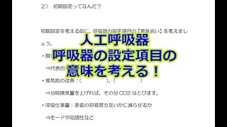 【人工呼吸器】明日のための人工呼吸管理　第３話　設定項目を考える