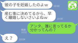 【LINE】夫の子を妊娠した女から突然の挑発連絡「出産するから離婚しろｗ」→強気に迫る勘違い略奪女にある人物をの存在を伝えた時の反応が…w