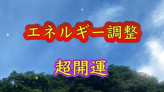 至急再生してください【聞き流すだけ】エネルギー調整。最強運引き寄せ聞き始めた瞬間劇的に運勢上昇する。超開運音楽。なぜか怖いくらいに願いが叶う。このチャンスを逃さないでください。恋愛運、仕事運、健康運。