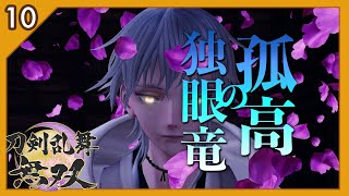 #10【刀剣乱舞無双】『孤高の独眼竜』【実況】※ストーリーネタバレの可能性アリ