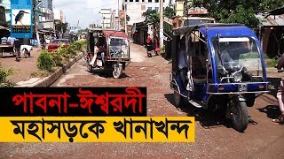 যান চলাচলের অযোগ্য পাবনা-ঈশ্বরদী মহসড়ক