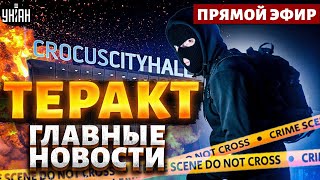 Пекло в Москве: теракт в "Крокус Сити Холл". Громкие взрывы в Белгороде | Новости 24/7 | LIVE
