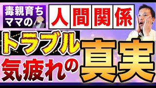 毒親育ちあるある！気疲れするのはこういう事！