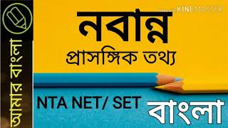 নবান্ন নাটক, বিজন ভট্টাচার্য, NTA UGC NET WB SET, বাংলা নেট সেট, Amar Bangla