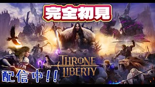 完全初見で飛び込むMMORPG【THRONE AND LIBERTY】