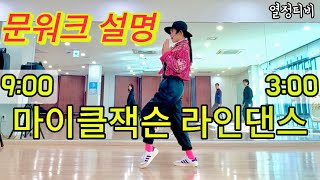 [Tutorial] The Way You Make Me Feel Linedance  마이클잭슨 문워크 쉽게 배우기