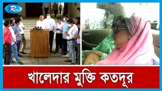 খালেদা জিয়ার স্থায়ী মুক্তি নিয়ে পাল্টাপাল্টি মত | Rtv News