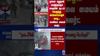 நாளை மறுநாள் காத்திருக்கும் மழையின் ஆட்டம்..வெளுத்து வாங்கப்போகும் மழை...வானிலை மையம் அலர்ட்