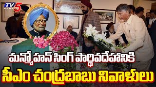 CM Chandrababu Pays Tribute to Ex PM Manmohan Singh at New Delhi | TV5 News