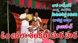 అరుణవతి కరుణవతి ఒగ్గుకథ పార్ట్ 5 / oggukatha shankar