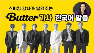 [BTS] Butter 가사 한국어 발음 · English Lyrics · 방탄소년단 '버터' 뮤비 보며 노래 쉽게 부르기