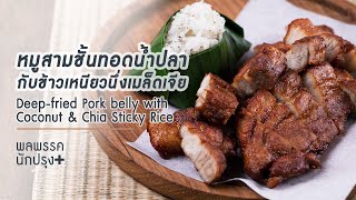 สอนทำอาหาร หมูสามชั้นทอดน้ำปลากับข้าวเหนียวนึ่ง