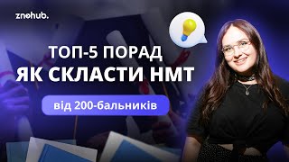 Топ-5 порад як скласти НМТ від 200-бальників | ZNOHUB