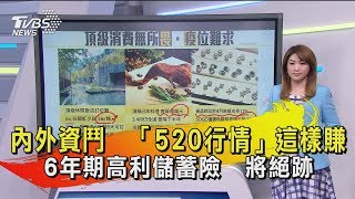 【十點不一樣】20200513　內外資鬥　「520行情」這樣賺　6年期高利儲蓄險　將絕跡