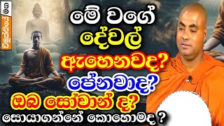 ඔබ සෝවාන් වෙලාද ? ඔබට මේ වගේ දේවල් දැනෙනවාද? පේනවාද ? | Koralayagama saranathissa thero bana 2024