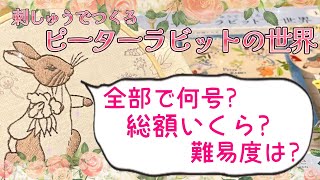 【全国販売決定】「刺しゅうでつくるピーターラビットの世界」創刊号！総額いくら？何号で完成？初心者にもできる？難易度や制作する小物も紹介✨(試験販売) #アシェット #手芸 #おうち時間 #趣味 #刺繍