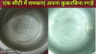 बिना रगड़े एक सीटी में चमकाएं अपना कुकर Cooker Kaise Saaf Kare Cooker Cleaning Tips Cooker Cleaning