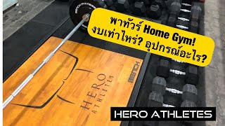 พาทัวร์ Home Gym! ต้องใช้งบเท่าไรถึงจะมียิมในบ้านตัวเองได้ ?! - Hero Athletes