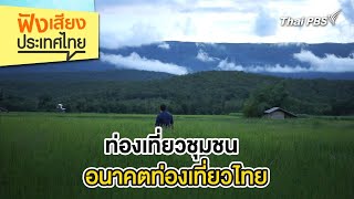 ท่องเที่ยวชุมชนอนาคตท่องเที่ยวไทย | ฟังเสียงประเทศไทย