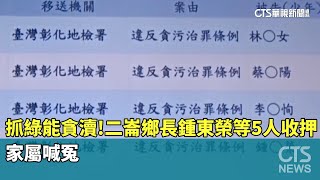 抓綠能貪瀆！　二崙鄉長鍾東榮等5人收押　家屬喊冤｜華視新聞 20240822