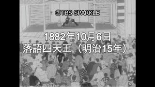 【TBSスパークル】1882年10月6日 落語四天王（明治15年） Four Heavenly Kings of Rakugo