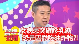 女病患突確診乳癌，恐是因「愛吃油炸物」？！【#醫師好辣】20210412 part4 EP1130 賈蔚 陳榮堅