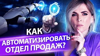 Как автоматизировать отдел продаж? Как внедрение CRM помогает автоматизировать отдел продаж?