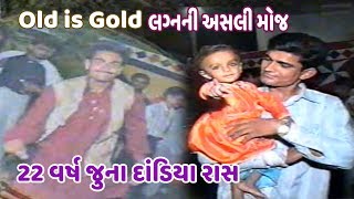 લગ્નની અસલી મોજ [ 01 ]  Old Is Gold   22 વર્ષ જુના દાંડિયા રાસ Sagparia family - Rajkot