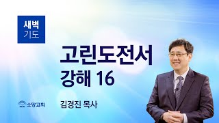 [소망교회] 고린도전서 강해(16) / 고전 6:12~20 / 새벽기도회 / 김경진 목사 / 20210624