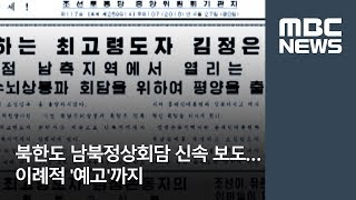 북한도 남북정상회담 신속 보도…이례적 '예고'까지  [뉴스데스크]