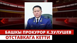 Башкы прокурор Курманкул Зулушев отставкага кетти