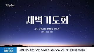 2024-10-19 (토) | 영적인 흉년을 끝내는 두 가지 회복의 길 | 사무엘하 21:1-4 | 오경제 목사 | 분당우리교회 새벽기도회