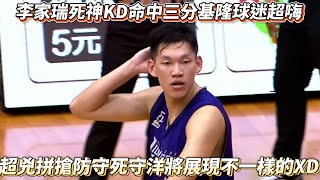 李家瑞死神KD命中三分基隆球迷超嗨 超兇拼搶防守死守洋將展現不一樣的XD