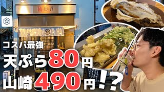 【亀戸】コスパ最強すぎん？山崎ハイボール490円、天ぷら80円！最高すぎる立ち飲み屋を発見【梅田屋】