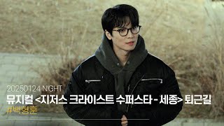 250124 뮤지컬 지저스 크라이스트 수퍼스타 세종 퇴근길｜백형훈 [4K]