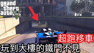 【Kim阿金】超跑移車 玩到花園銀行停車場鐵門不見 進到未知的區域?!《GTA5 線上》