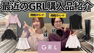 【グレイル】GRL秋・冬服の購入品紹介!!