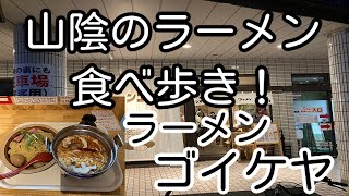 山陰のラーメン食べ歩き！ 島根県松江市 ラーメンゴイケヤ