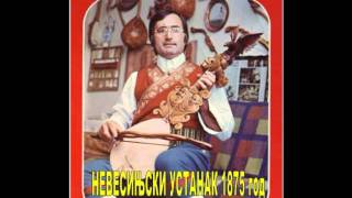 Народни гуслар Славко Алексић - Невесињскаи устанак  1875 год