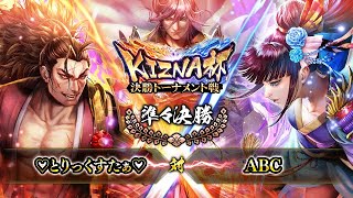 [♡とりっくすたぁ♡] 対 [ABC]  戦国炎舞 -KIZNA- KIZNA杯 決勝トーナメント戦 準々決勝