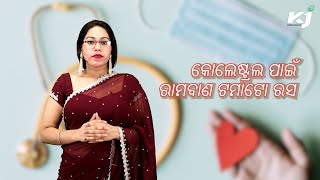 କୋଲେଷ୍ଟ୍ରଲ ପାଇଁ ରାମବାଣ ଟମାଟୋ ରସ | Cholesterol | High Cholesterol | Healthcare