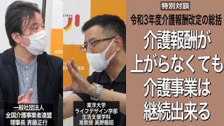 【特別対談】東洋大学 ライフデザイン学部 生活支援学科 高野龍昭准教授 × 斉藤正行 令和3年度介護報酬改定の総括 介護報酬が上がらなくても介護事業は継続出来る