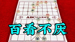 中国象棋：百看不厌。