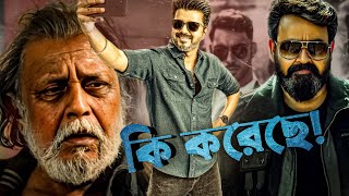 West Bengalএ রিলিজ হবে এটা?🤯|Thalapathy69 Poster|Lucifer 2 Teaser|The Delhi Files Teaser Review|👏