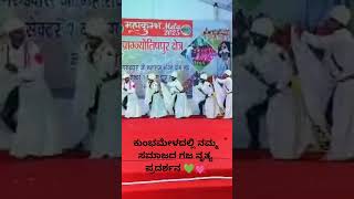 ಕುಂಭಮೇಳದಲ್ಲಿ ನಮ್ಮ ಸಮಾಜದ ಗಜ ನೃತ್ಯ ಪ್ರದರ್ಶನ ನೀಡಿದ ಧಾರವಾಡ ಜಿಲ್ಲೆಯ ಅಳ್ನಾವರ ತಾಲೂಕಿನ ಲಿಂಗಂಕೊಪ್ಪ ಗ್ರಾಮದ ತಂಡ