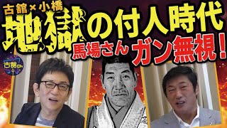 ジャイアント馬場さんから無視され続けた試練の付き人時代。小橋健太さんを認めてくれたきっかけとは。