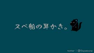 【バイノーラル6音】スペ船の耳かき。【イヤホン推奨】【作業用】