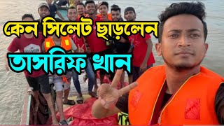 তাসরিফ খান কেন সিলেট ছাড়লেন?  Why did Tasrif Khan leave Sylhet?