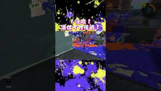 潜伏イカ接近！ #スプラ #スプラトゥーン3 #スプラ3 #ナワバリバトル #キル集 #splatoon